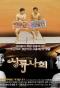 Poster for Lee Soo Geun and Kim Byung Man's High Society