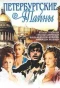 Poster for Петербургские тайны