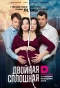 Poster for Двойная сплошная