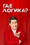 Poster for Где логика?