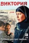 Poster for Виктория