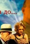 Poster for Секунда до