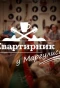 Poster for Квартирник у Маргулиса