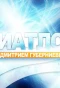 Poster for Биатлон с Дмитрием Губерниевым